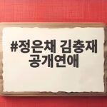 정은채 김충재 공개연애, 드라마 종영 후 전한 서로에 대한 애정 정은채 김충재 공개연애
