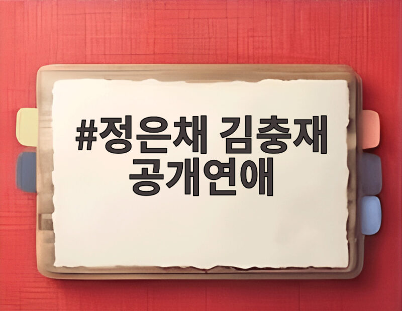 정은채 김충재 공개연애, 드라마 종영 후 전한 서로에 대한 애정 1 정은채 김충재 공개연애
