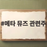 메타 뮤즈 관련주 급등 이끈 AI 에이전트 흥행 비결 메타 뮤즈 관련주