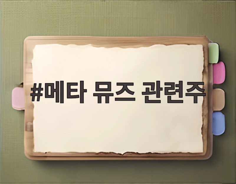 메타 뮤즈 관련주 급등 이끈 AI 에이전트 흥행 비결 1 메타 뮤즈 관련주