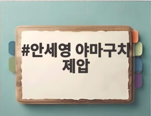 안세영 야마구치 제압