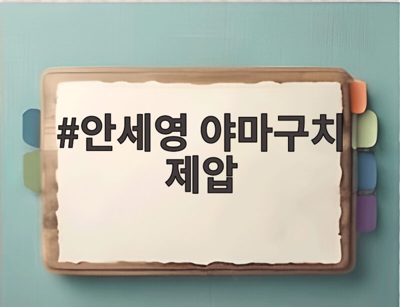 안세영 야마구치 제압