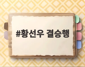황선우 결승행