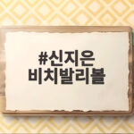 신지은 비치발리볼, 악플과 오해 딛고 아시안게임 16강 진출 신지은 비치발리볼