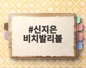 신지은 비치발리볼
