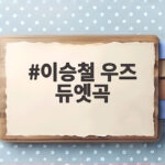 이승철 우즈 듀엣곡, '우리만의 이야기'로 뭉쳤다 이승철 우즈 듀엣곡