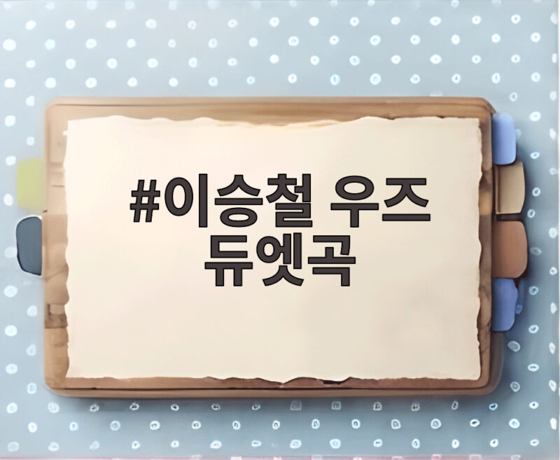 이승철 우즈 듀엣곡, '우리만의 이야기'로 뭉쳤다 1 이승철 우즈 듀엣곡
