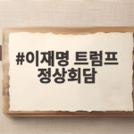 이재명 트럼프 정상회담 30분간 오간 핵심 논의와 북한 대화 시그널 이재명 트럼프 정상회담