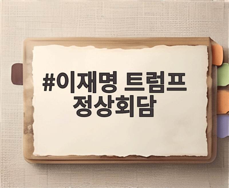 이재명 트럼프 정상회담 30분간 오간 핵심 논의와 북한 대화 시그널 1 이재명 트럼프 정상회담