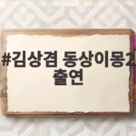 김상겸 동상이몽2 출연, 미모의 아내와 12억 정자왕 비화 김상겸 동상이몽2 출연