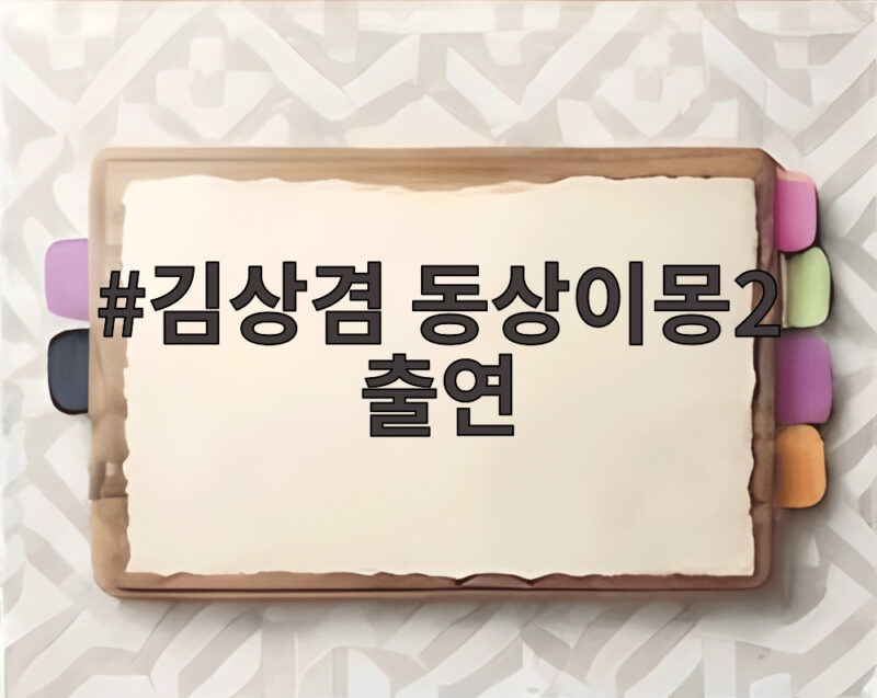 김상겸 동상이몽2 출연
