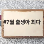 7월 출생아 최다 기록, 7년 만의 반등 이유를 알아보다 7월 출생아 최다
