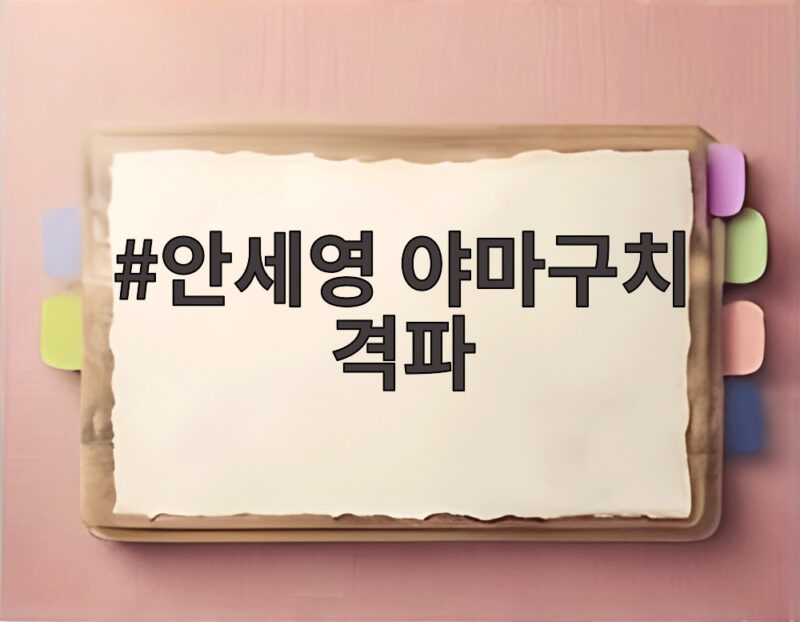 안세영 야마구치 격파, 아시안게임 4강 한일전 승리로 결승 향한다 1 안세영 야마구치 격파