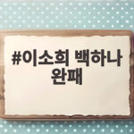 이소희 백하나 완패에 숨은 이유 연속 충격패 팀에 미안한 마음 이소희 백하나 완패