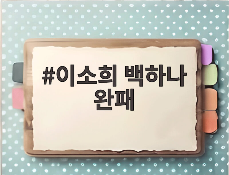이소희 백하나 완패에 숨은 이유 연속 충격패 팀에 미안한 마음 1 이소희 백하나 완패