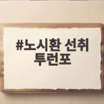노시환 선취 투런포, 한국 팀 퍼펙트로 홍콩을 완파하다 노시환 선취 투런포