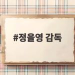 정을영 감독