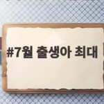 7월 출생아 최대