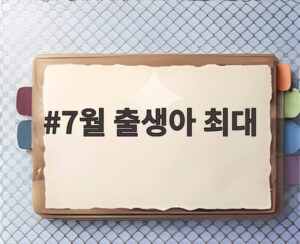 7월 출생아 최대