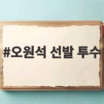 오원석 선발 투수