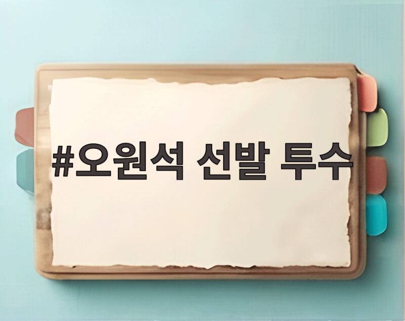오원석 선발 투수 과연 태국전에서 위력적인 투구를 보여줄 수 있을까 1 오원석 선발 투수