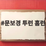 문보경 투런 홈런 터지며 태국전 1회부터 3대0 리드 문보경 투런 홈런