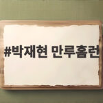 박재현 만루홈런 폭발 태국전 18대1 콜드게임 승리 박재현 만루홈런