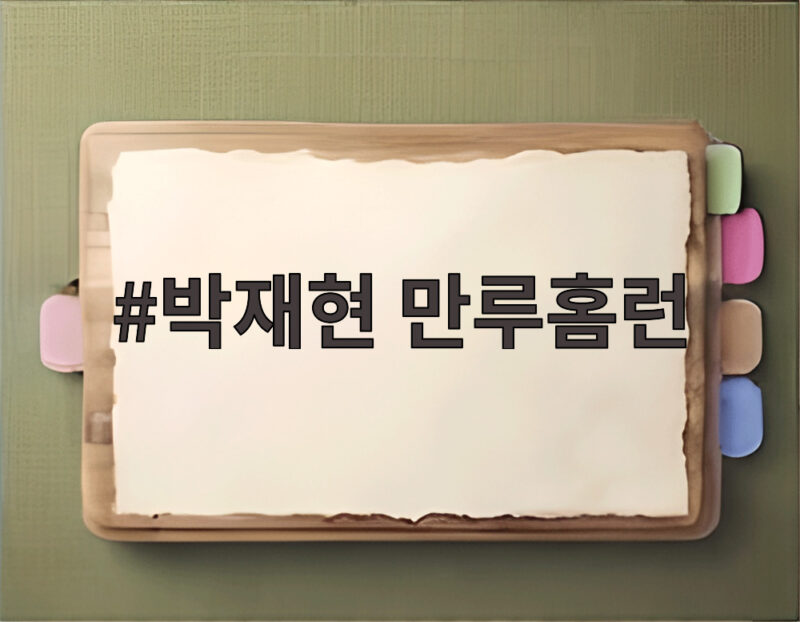 박재현 만루홈런 폭발 태국전 18대1 콜드게임 승리 1 박재현 만루홈런