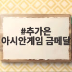 추가은 아시안게임 금메달 사격 첫 금빛 총성 신기록 두 방 추가은 아시안게임 금메달