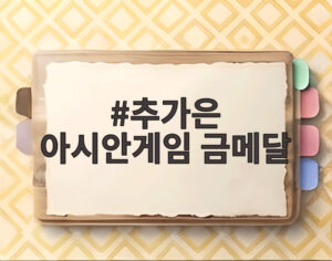 추가은 아시안게임 금메달