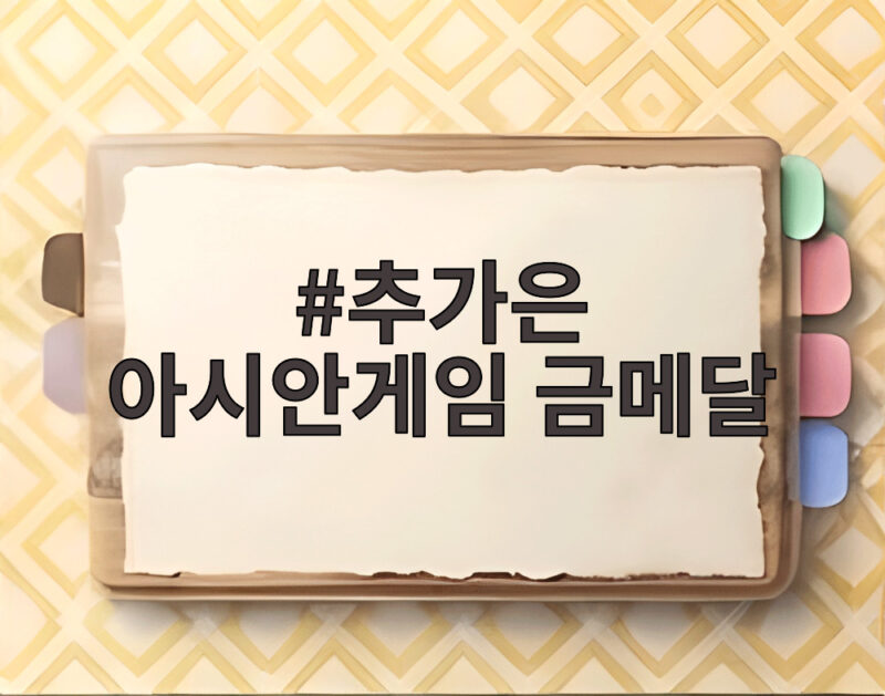 추가은 아시안게임 금메달
