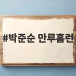박준순 만루홈런 두 방으로 태국 꺾고 3연승 비결 확인 박준순 만루홈런