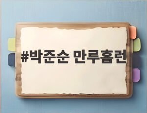 박준순 만루홈런