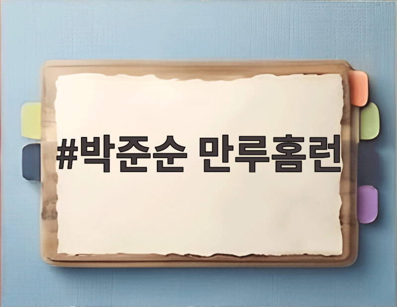 박준순 만루홈런 두 방으로 태국 꺾고 3연승 비결 확인 1 박준순 만루홈런