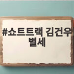 쇼트트랙 김건우 별세