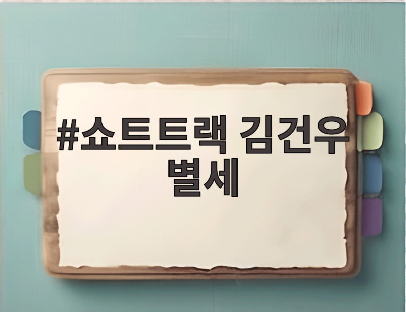 쇼트트랙 김건우 별세 소식에 빙상계 추모 물결 1 쇼트트랙 김건우 별세