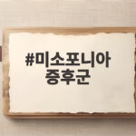 미소포니아 증후군