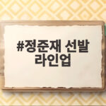 정준재 선발 라인업 첫 출전, 한국 태국전 18대1 대승 정준재 선발 라인업