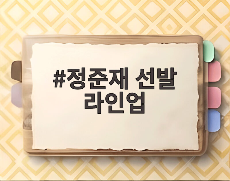 정준재 선발 라인업 첫 출전, 한국 태국전 18대1 대승 1 정준재 선발 라인업