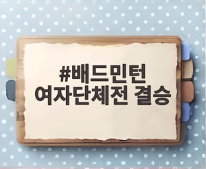 배드민턴 여자단체전 결승