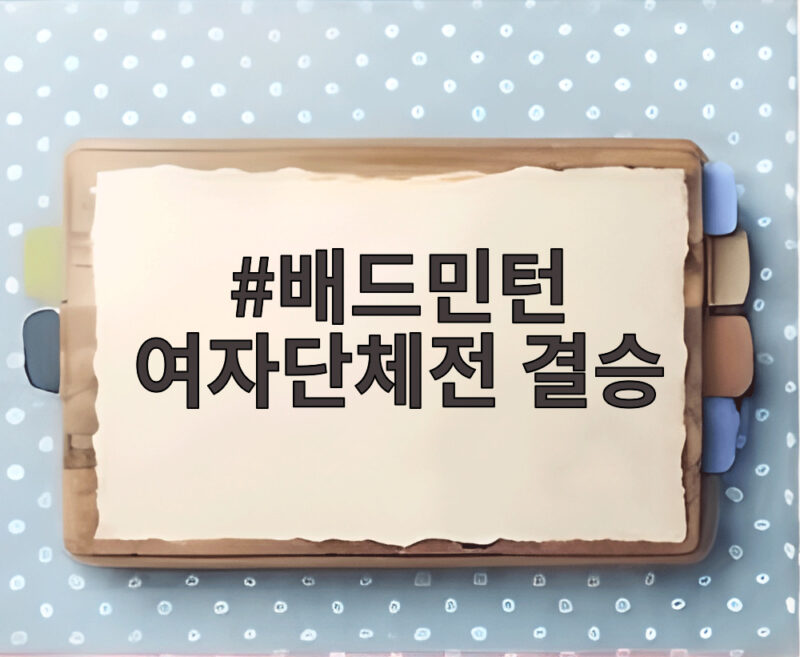배드민턴 여자단체전 결승, 안세영이 이끈 일본전 승리와 금메달 기대 1 배드민턴 여자단체전 결승