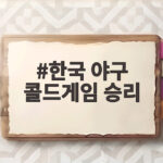 한국 야구 콜드게임 승리, 태국 상대 18-1 대승으로 슈퍼라운드 진출 한국 야구 콜드게임 승리