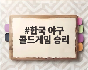 한국 야구 콜드게임 승리