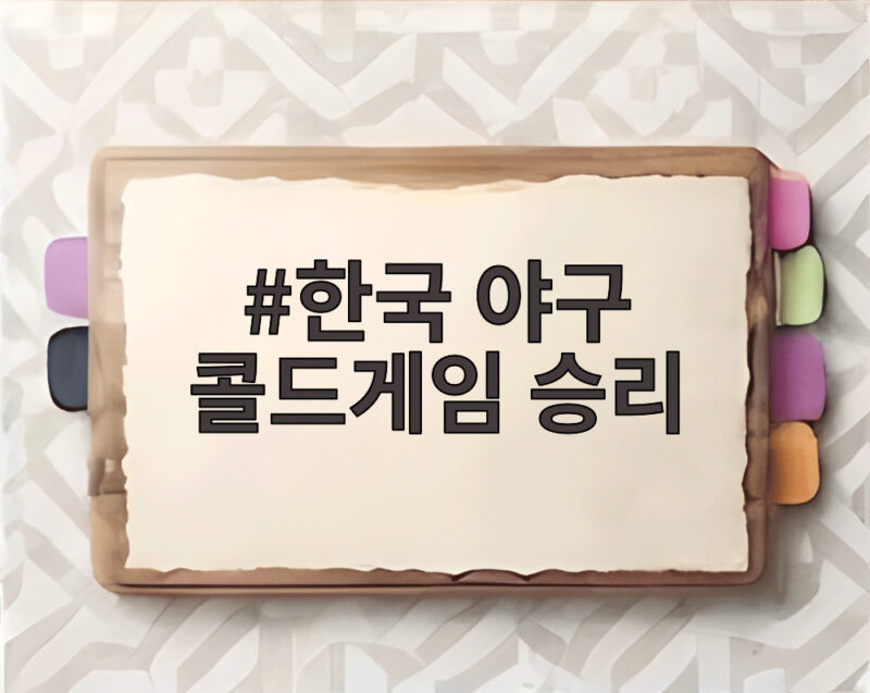 한국 야구 콜드게임 승리, 태국 상대 18-1 대승으로 슈퍼라운드 진출 1 한국 야구 콜드게임 승리