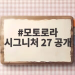 모토로라 시그니처 27 공개 스냅드래곤 8 엘리트 익스트림 첫 탑재 확인 모토로라 시그니처 27 공개