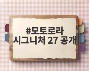모토로라 시그니처 27 공개