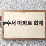 수서 아파트 화재 사건으로 살펴보는 노후 아파트 안전과 대피 요령 수서 아파트 화재