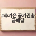 추가은 공기권총 금메달 아시안게임 사격 신기록 달성 추가은 공기권총 금메달