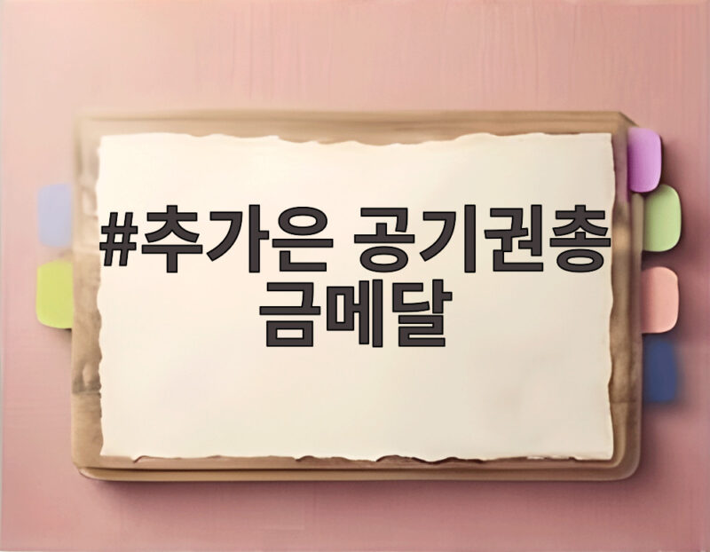 추가은 공기권총 금메달 아시안게임 사격 신기록 달성 1 추가은 공기권총 금메달