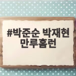 박준순 박재현 만루홈런 태국전 대승으로 슈퍼라운드 진출 박준순 박재현 만루홈런